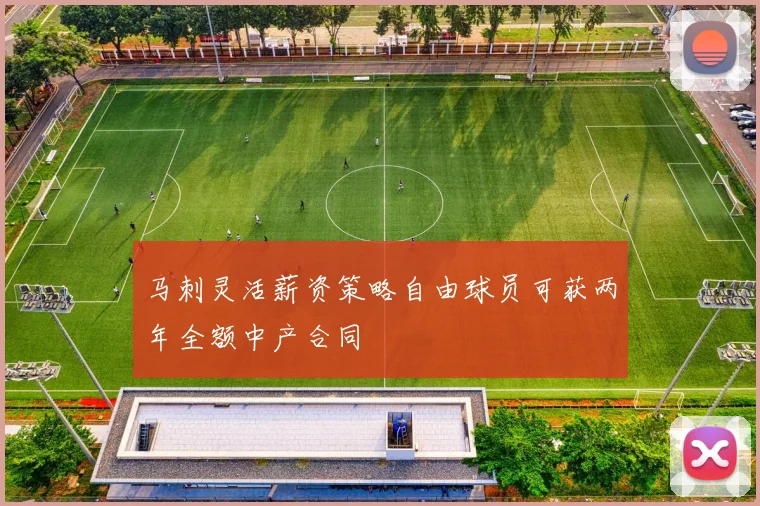 马刺灵活薪资策略自由球员可获两年全额中产合同